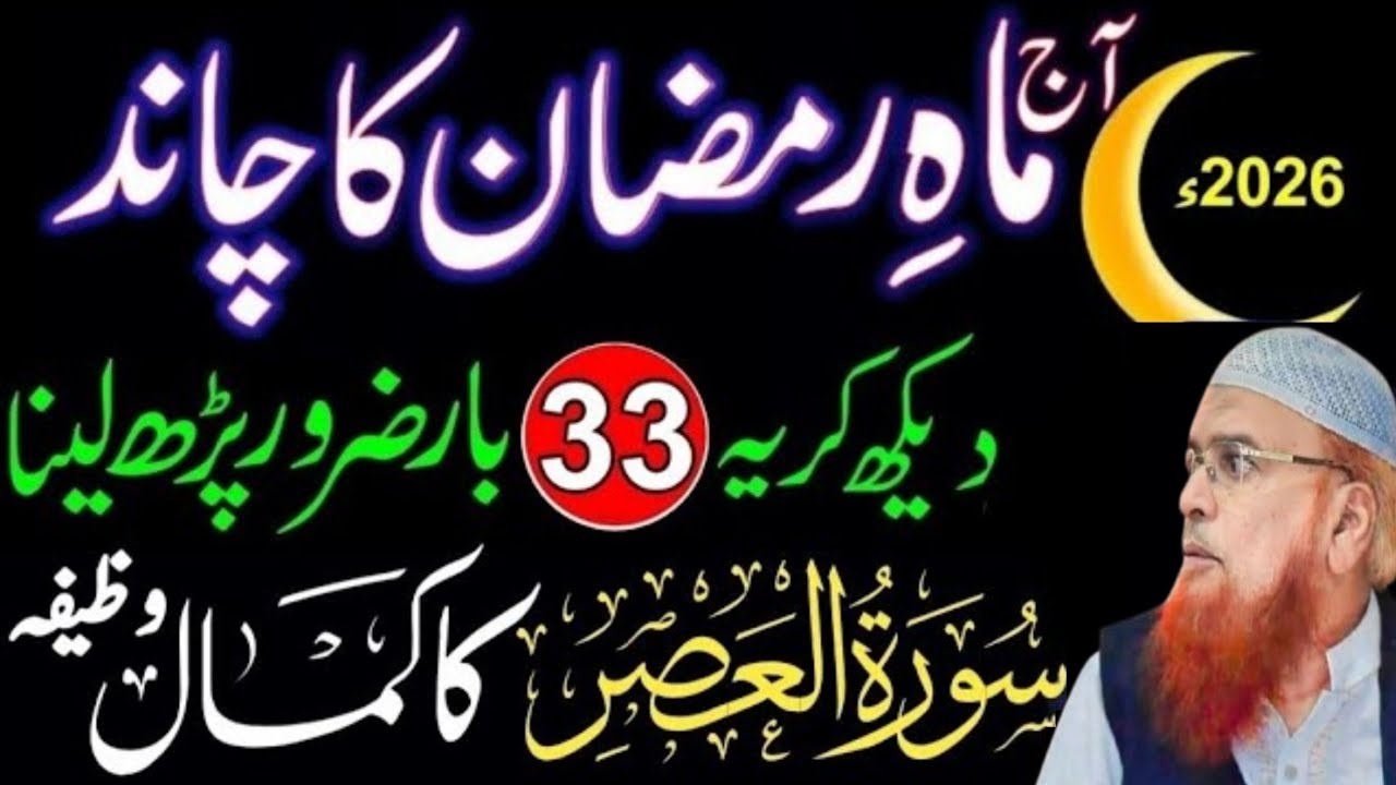 Ramzan Ka Chand Nazar Agya! Ye Wazifa Zaroor Karen | Surah Asar 33 Baar | 1st Ramzan 2026 mufti taqi