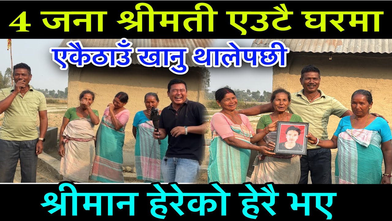 अन्त त 4 जान श्रीमती एकै ठाउँ बसेर एउटै चुलामा पकाएर खानु थालेपछी श्रीमान हेरेको हेरै भए