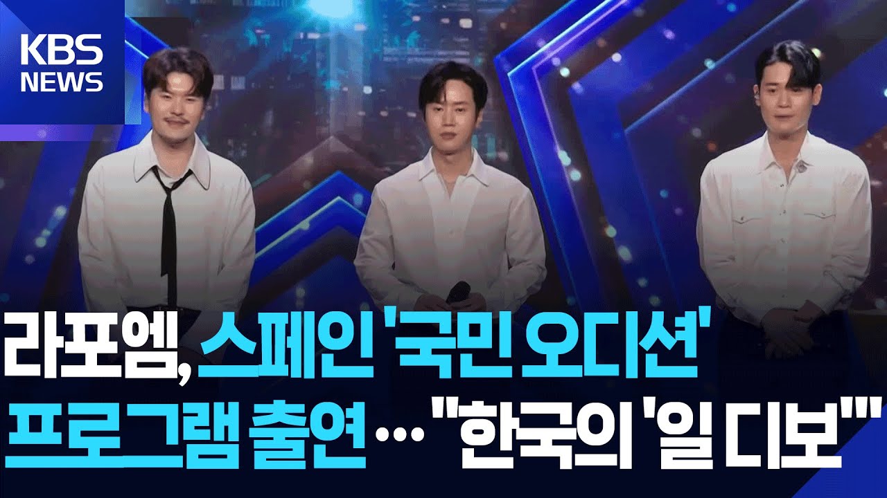 라포엠, 스페인 ‘국민 오디션’ 프로그램 출연…“한국의 ‘일 디보’” [잇슈 컬처] / KBS  2026.02.03.