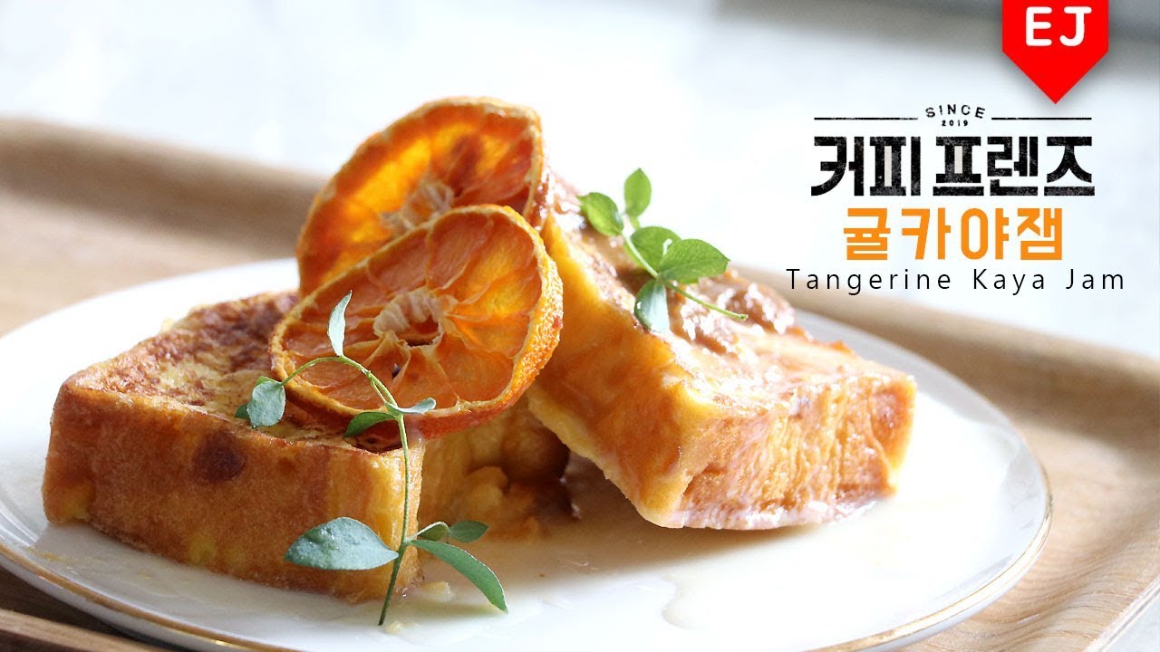 [ENG SUB] 커피프렌즈 귤 카야잼 + 프렌치 토스트 만들기 Tangerine Kaya Jam French Toast 이제이레시피/EJ recipe