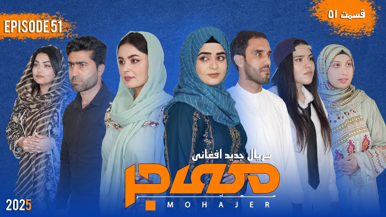 قسمت پنجاه یکم | سریال مهاجر | Epesode 51| Mohajer