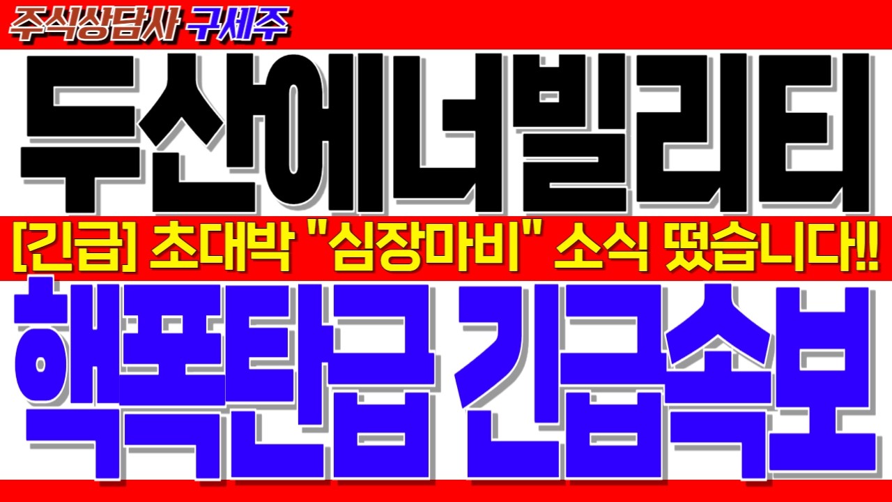 [두산에너빌리티 주가전망] 지금 막 초대박 소식 떴습니다!! [긴급] 초대박 