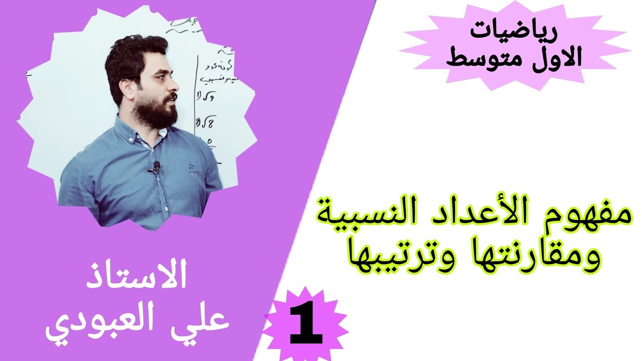 مفهوم الاعداد النسبيه رياضيات الاول متوسط