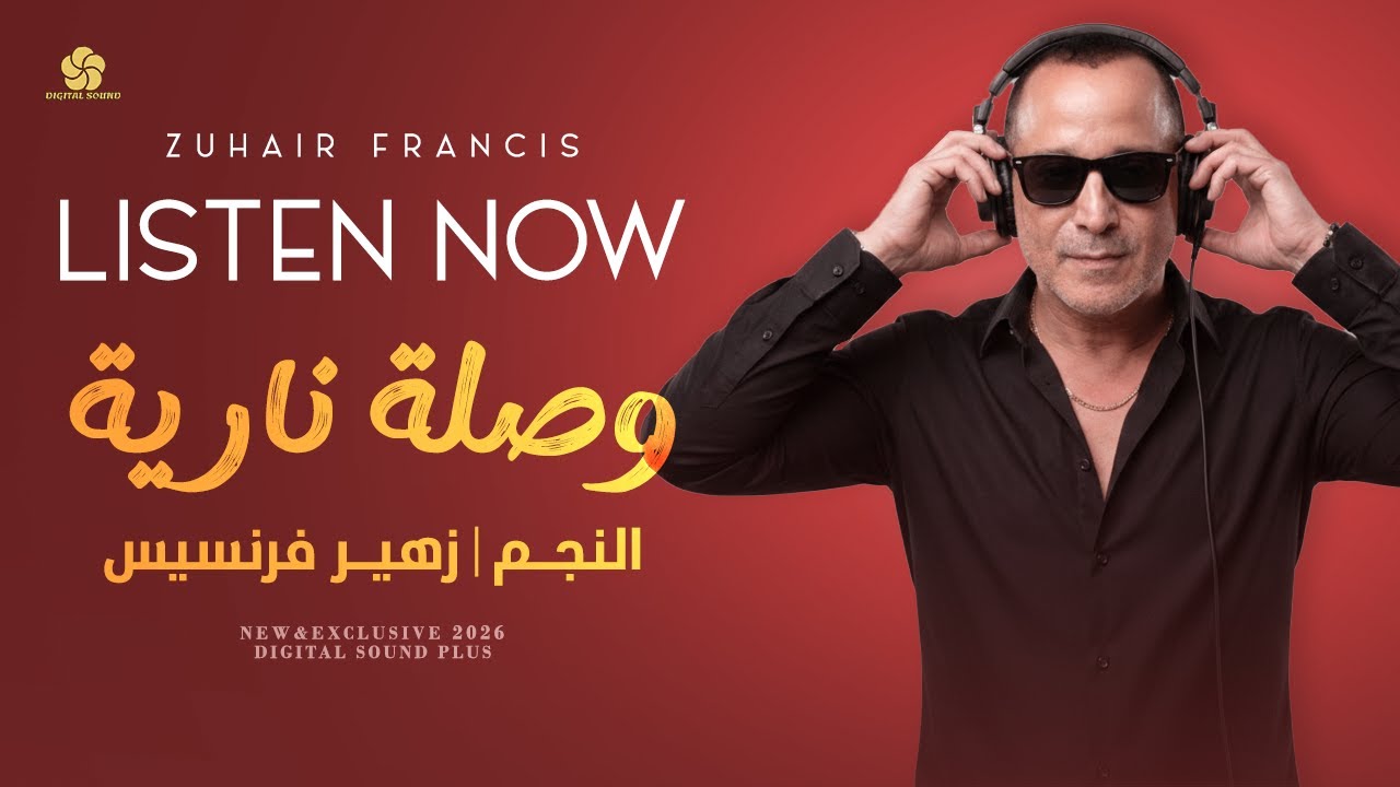 يا محلاكي يا جبلية - حيفاوية بجمالها - فكفك زرار قميصها - مرحبا بيكم مرحبا || زهير فرنسيس 2026