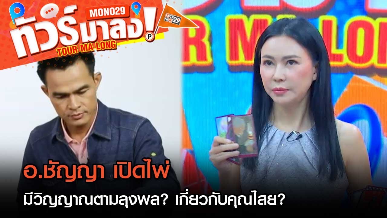 อ.ชัญญา เปิดไพ่ มีวิญญาณตามลุงพล? เกี่ยวกับคุณไสย? | ทัวร์มาลง