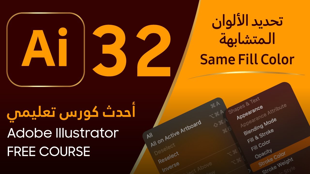 تحديد الألوان المتشابهة - تحديد العناصر بواسطة الألوان - Adobe Illustrator #32 - Same Fill Color
