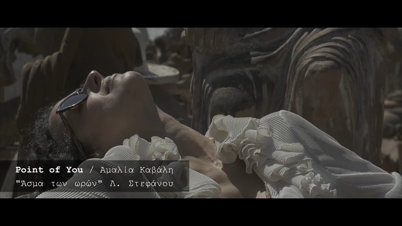 Point of You #16 / Αμαλία Καβάλη @cuemagazine