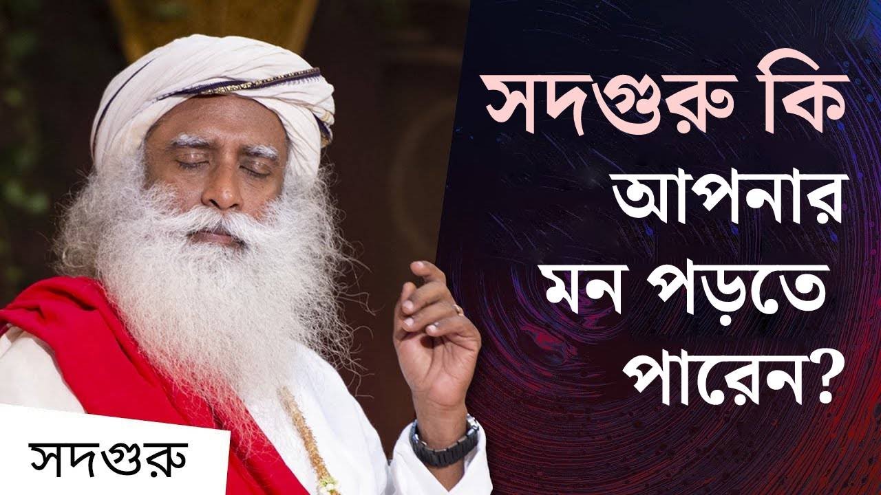 সদগুরু কি অন্যের মন পড়তে পারেন? | Can Sadhguru Read Your Mind