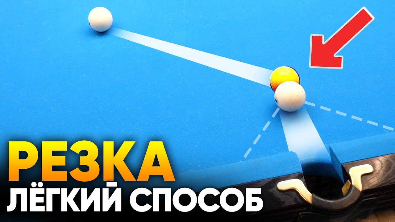 Резка в бильярде. Самый простой способ для новичков