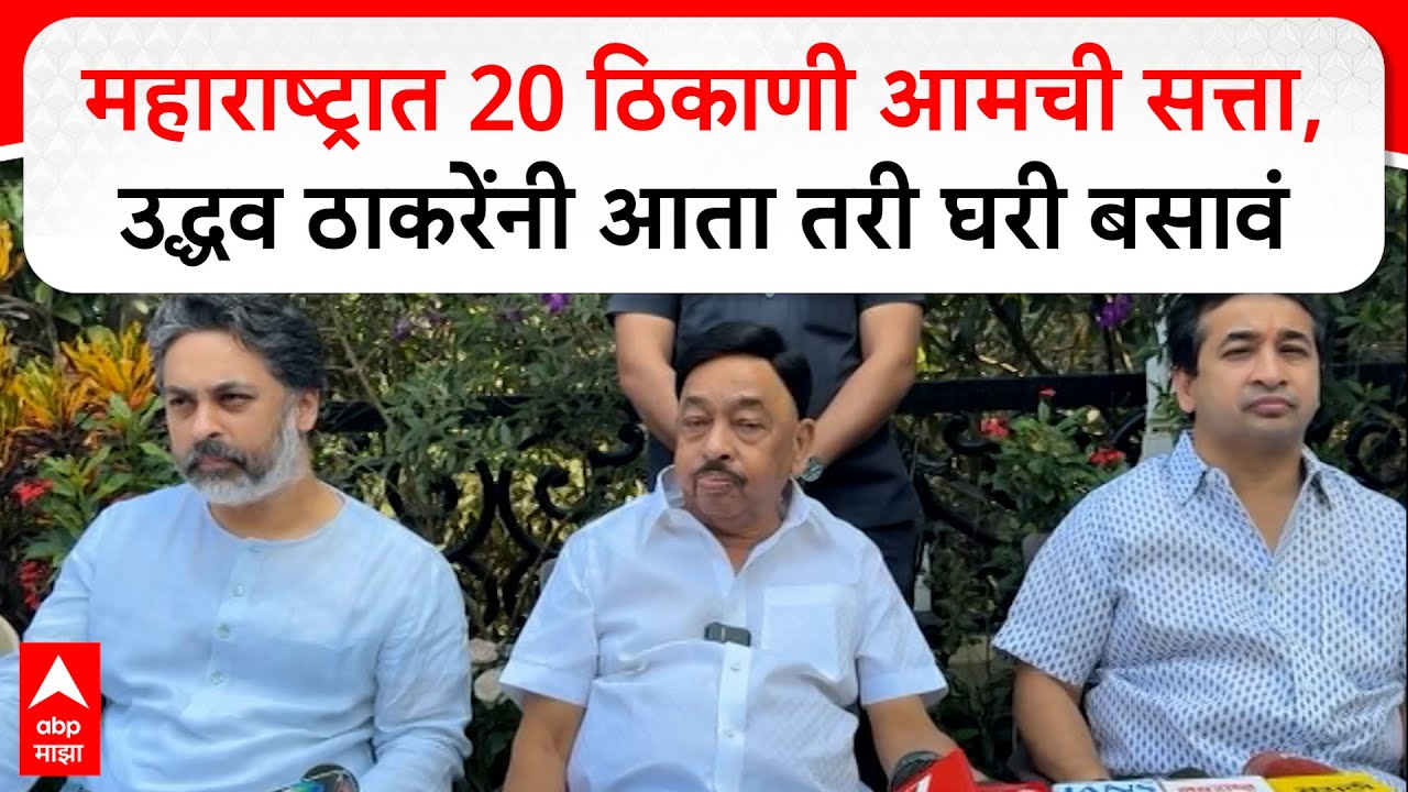 Narayan Rane Sindhudurg : महाराष्ट्रात 20 ठिकाणी आमची सत्ता,उद्धव ठाकरेंनी आता तरी घरी बसावं