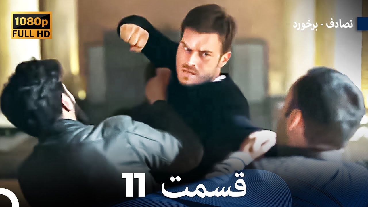 تصادف - برخورد قسمت 11 (Dooble Farsi) نسخه طولانی