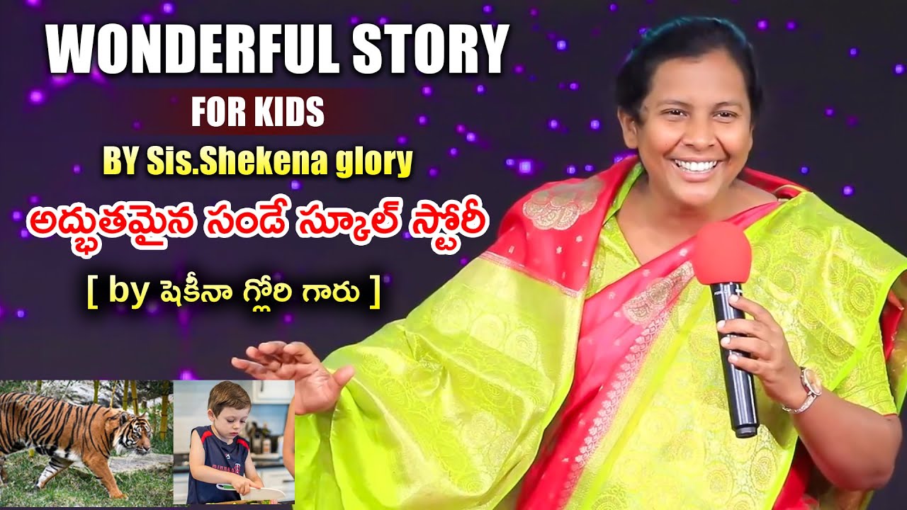 అద్భుతమైన సండే స్కూల్ స్టోరీ! | Wonderful Story for Kids by Sis Shekena Glory | Kids Special Message