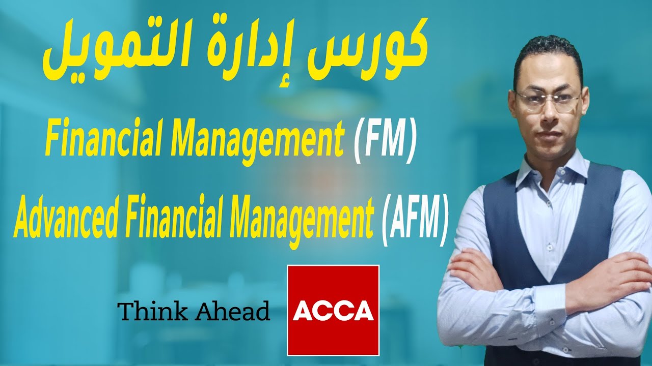 ACCA Financial Management (FM) | كورس إدارة التمويل