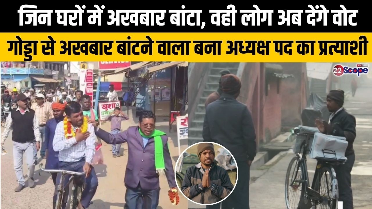 घर- घर अखबार बांटने वाला हॉकर बना प्रत्याशी, जिन घरों में अखबार बांटा, अब वही लोग  करेंगे वोट