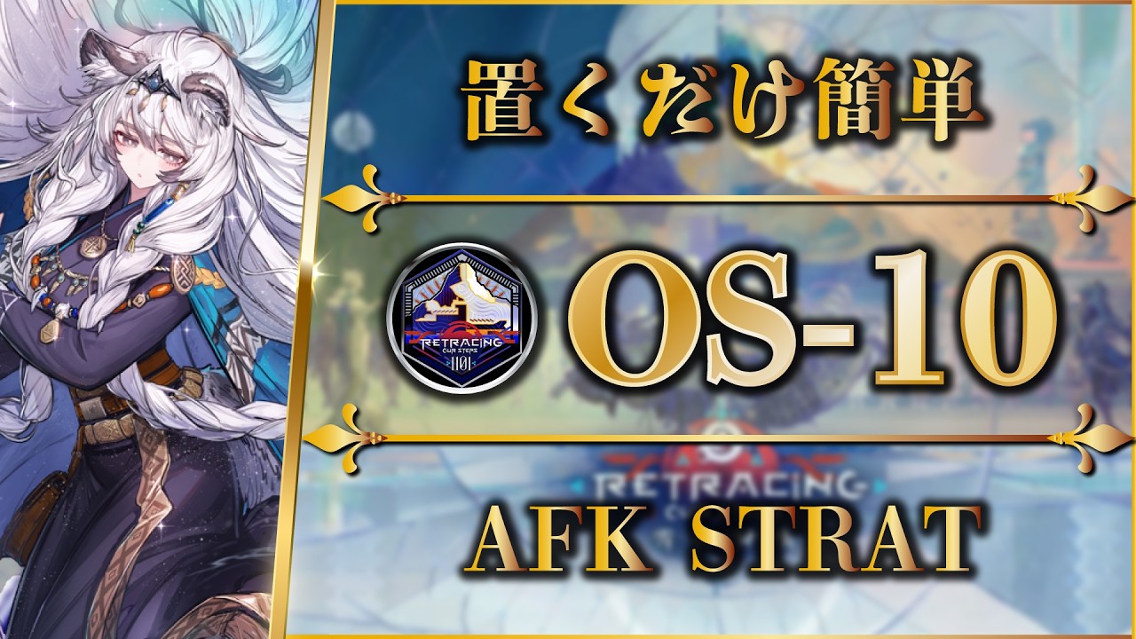 【アークナイツ】OS-10：置くだけ簡単攻略【聖山降臨1101 | Arknights | 명일방주】