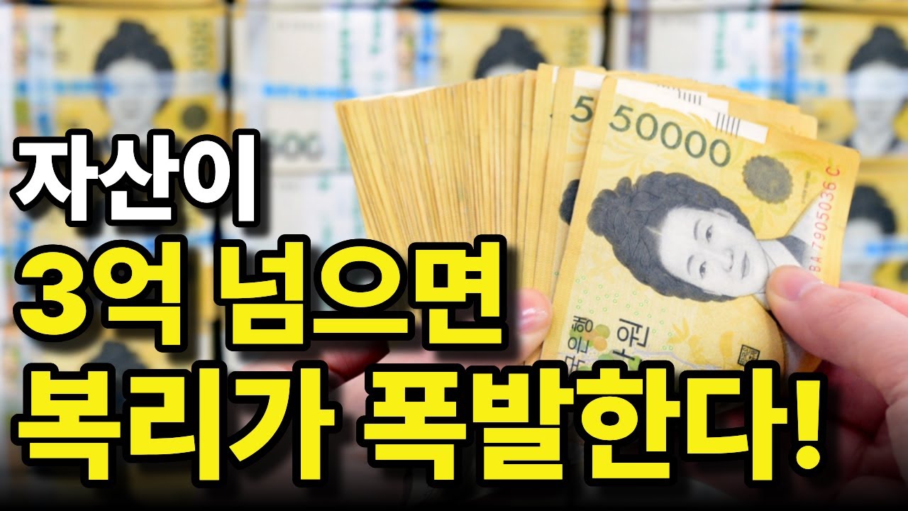 자산이 3억 넘으면 복리가 폭발한다! 이 구간만 버텨라 | 50대 | 60대 | ETF투자 | 장기투자 | 재테크