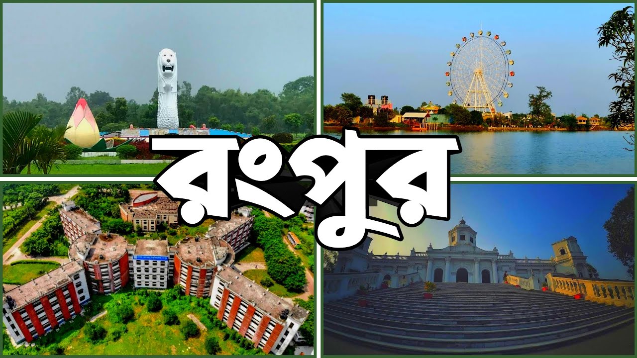 রংপুর 🇧🇩 Rangpur Bangladesh। Rangpur Tourist Spots। Rangpur Visiting Place | Rangpur | Bangla View