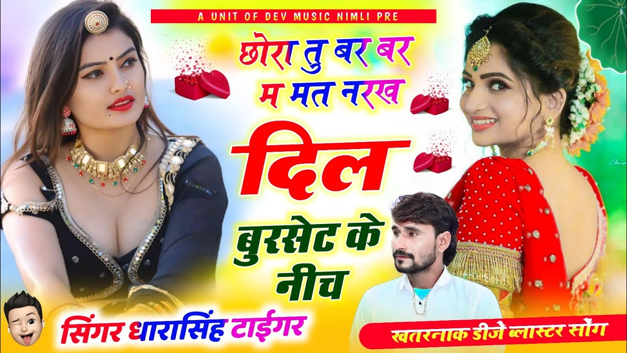 Song{2199}#singer_dharasingh_tiger_new_geet #new_trendingh_दिल_बुरसेट_के_नीच #parformance_wairel