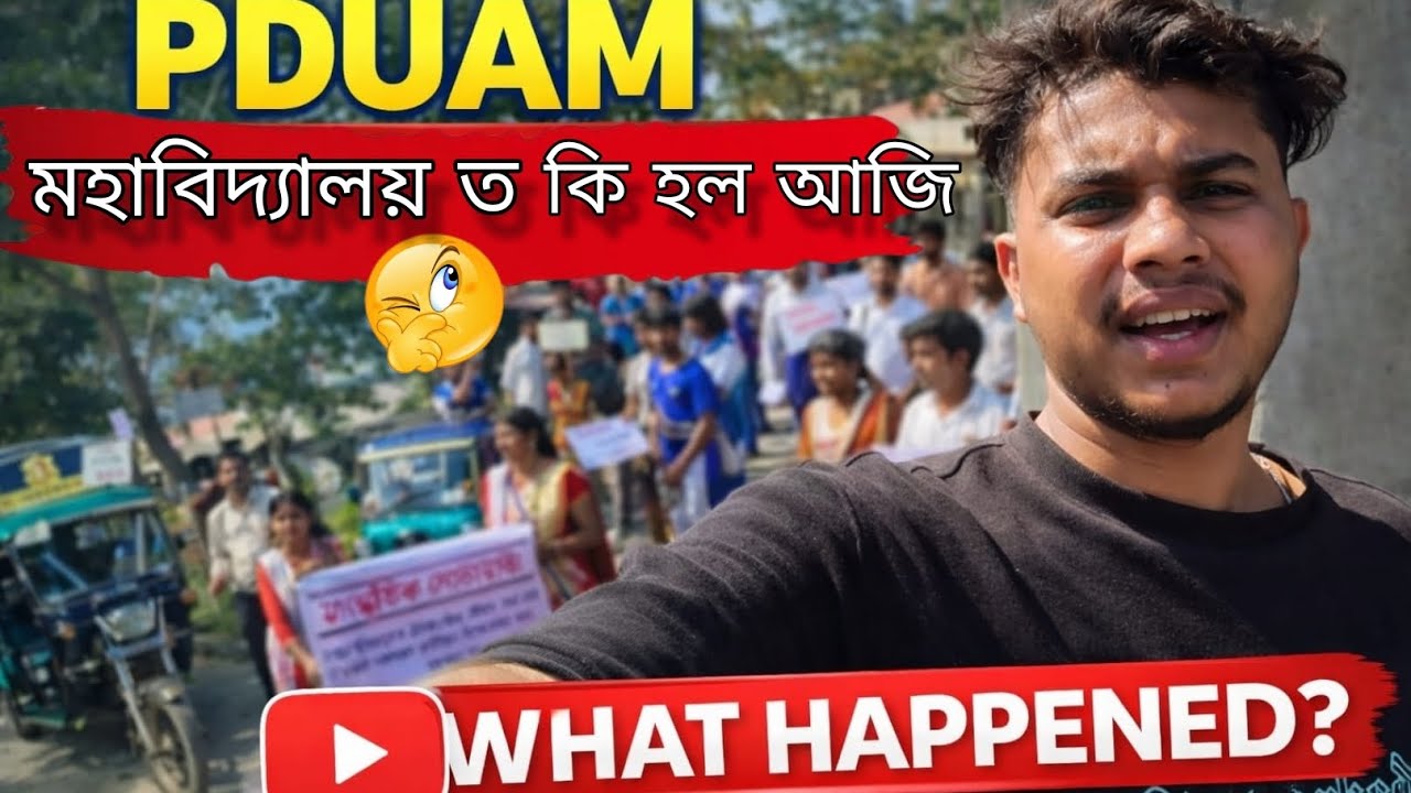 PDUAM মহাবিদ্যালয় ত কি হল আজি 🤔