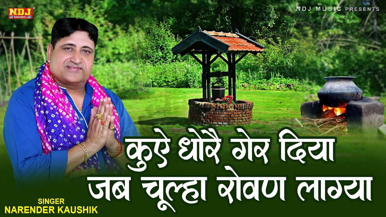 कुऐ धोरै गेर दिया जब चूल्हा रोवण लाग्या | Narender Kaushik Bhajan | New Chetawani Bhajan 2025