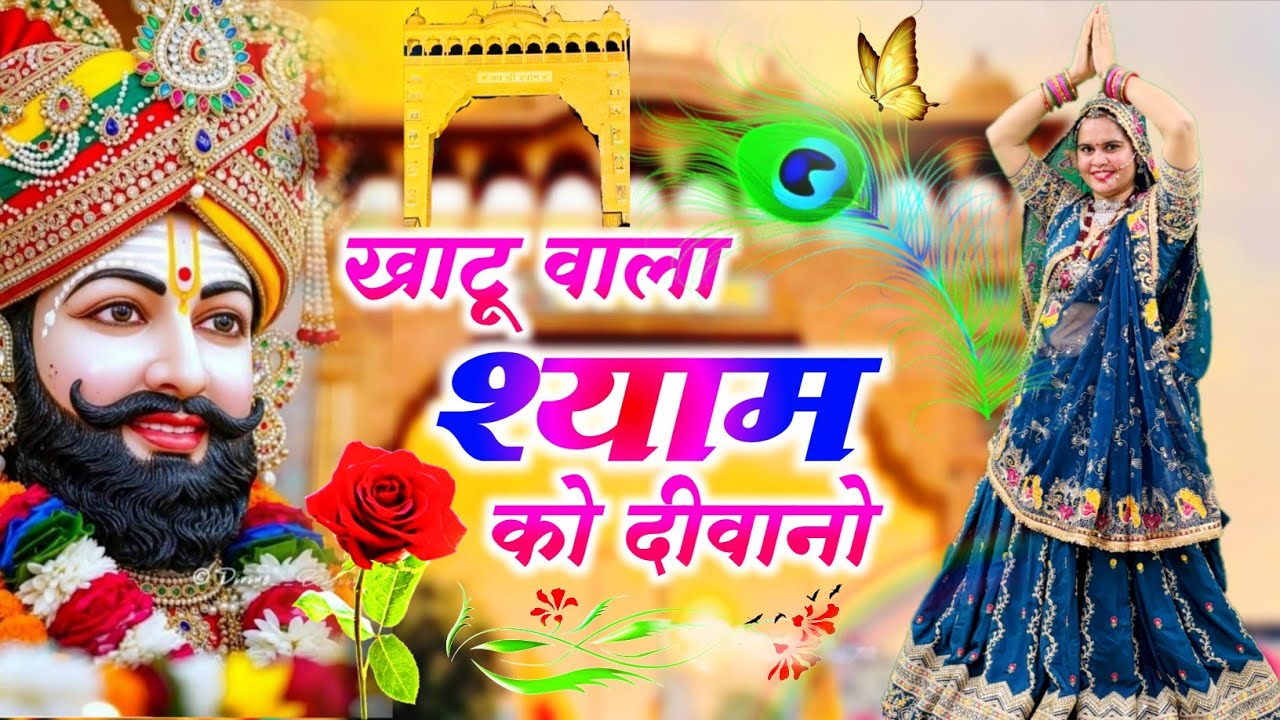 Khatushyamji Bhajan || खाटू वाला श्याम को दीवानो || Khatu Wala Shyam Ko Diwano