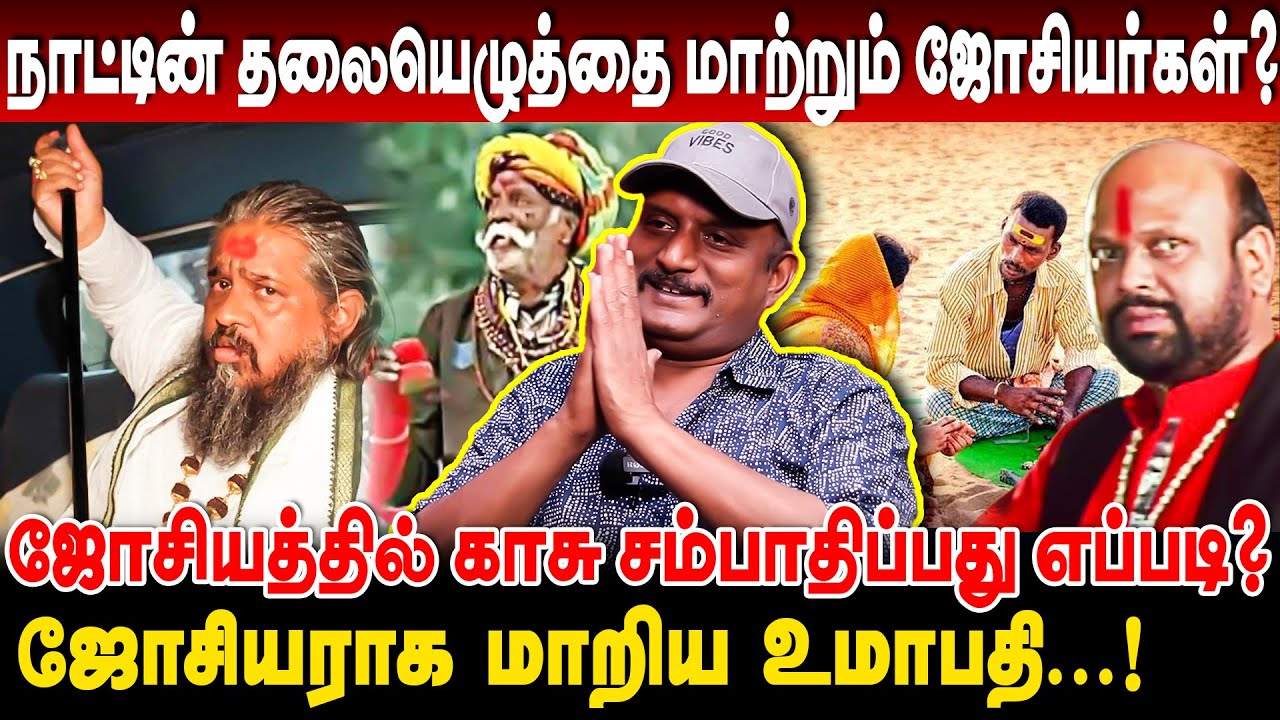 ஜோசியராக மாறிய உமாபதி! ஜோசியத்தில் காசு சம்பாரிப்பது எப்படி? | journalist umapathy interview Josiyam