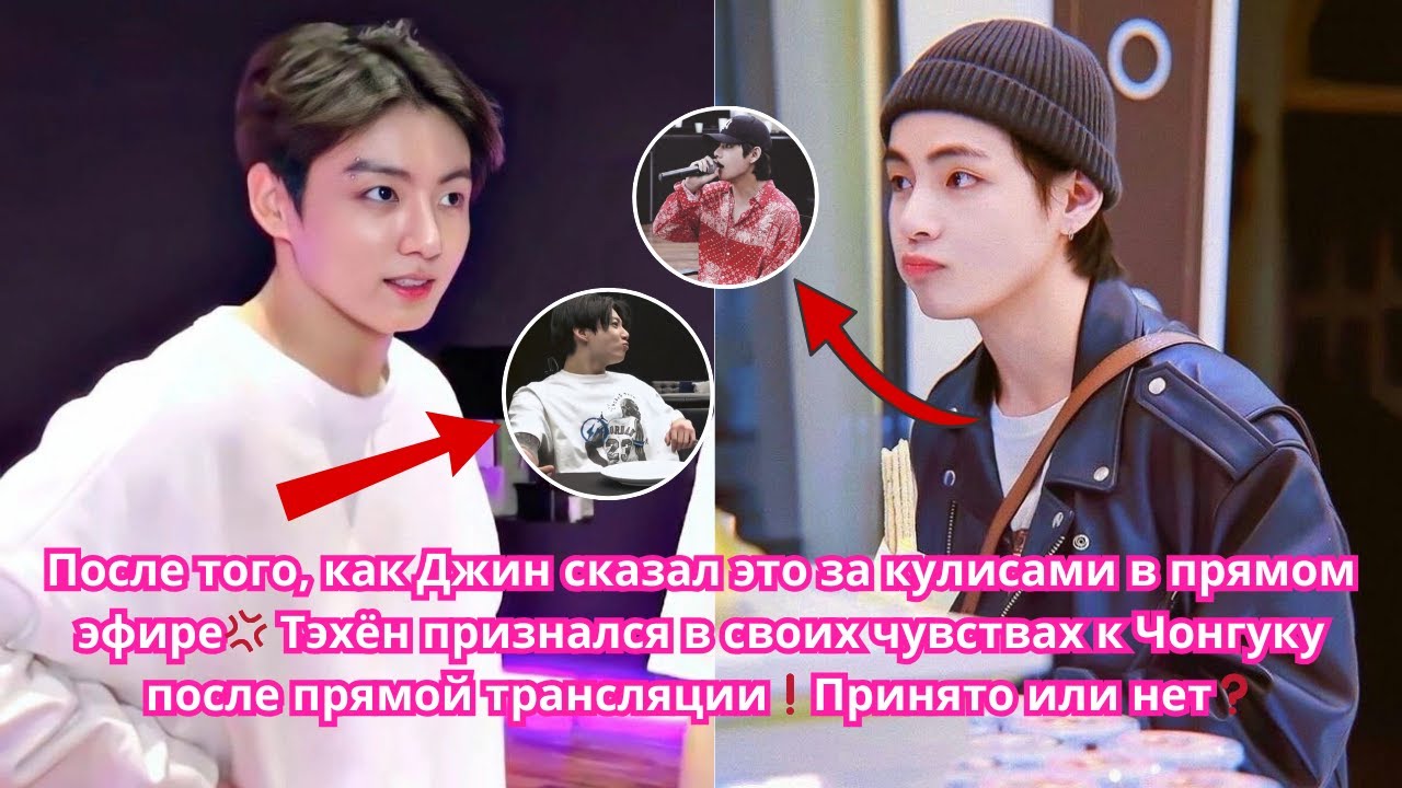 💢Причина,по которой Тэхён признался Чонгук в своих чувствах после прямой трансляции❗Принято или нет❓