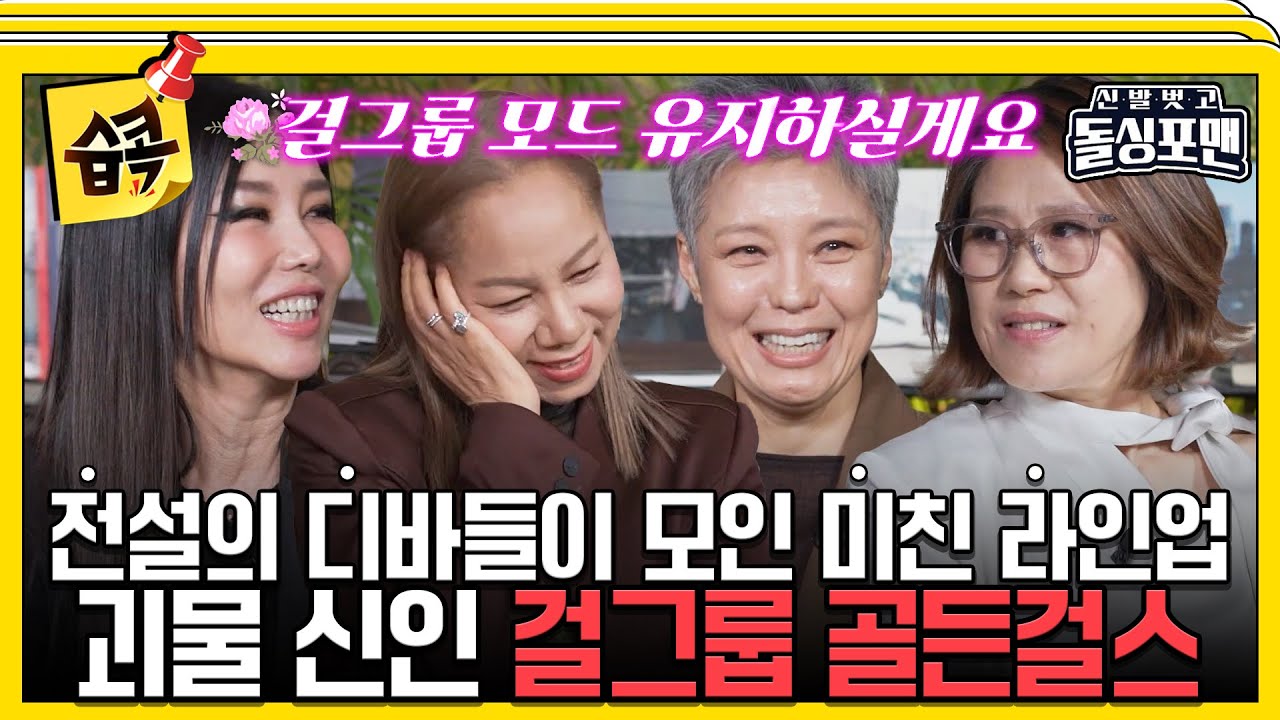 [#습콕📌] 돌싱포맨을 얼어붙게 만드는 신(神)인 그룹 골든걸스💛 #신발벗고돌싱포맨 #InvitationfromBacheloragains #SBSenter