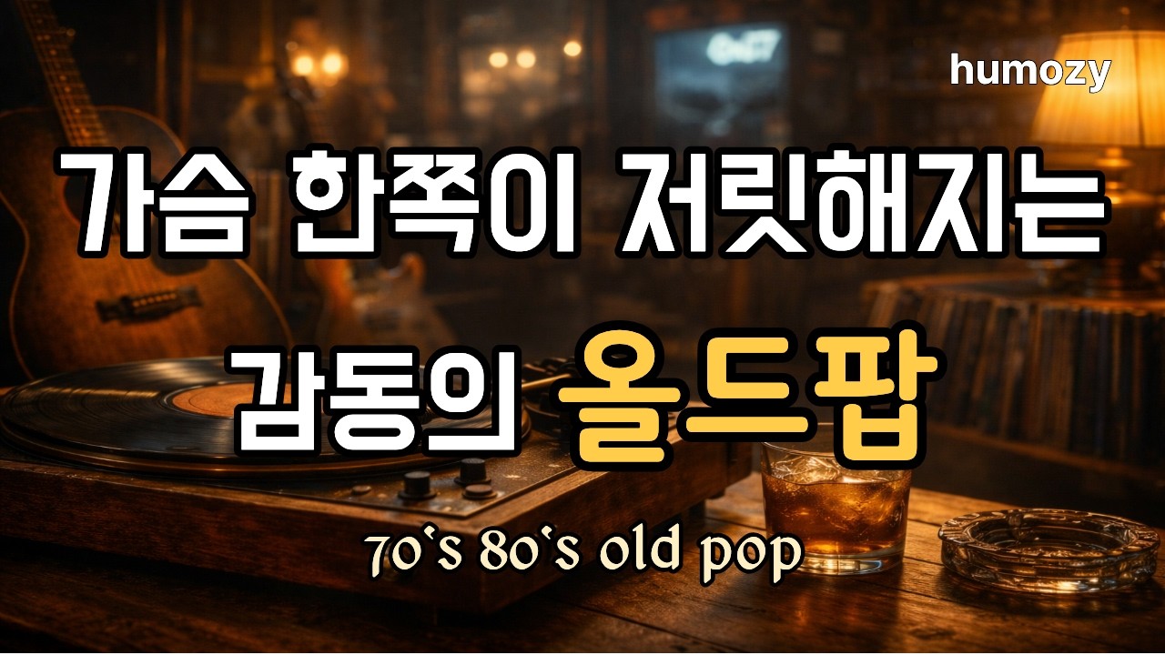 [playlist]🎶가슴 한쪽이 저릿해지는 감동의 올드팝 |☕들으면 마음이 편해지는 음악 |올드팝 카페음악 #playlist #cafemusic #oldpopsongs #pop