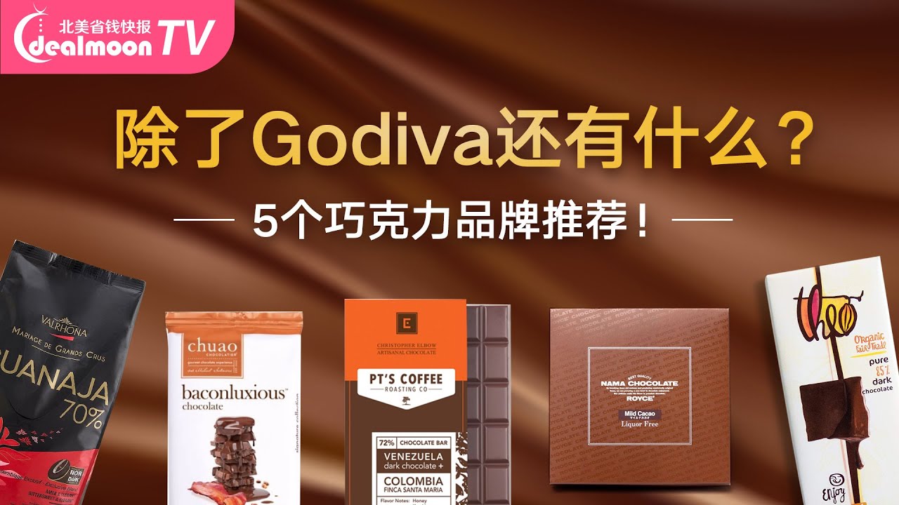 北美能买的5个巧克力品牌+必买推荐！除了Godiva还有什么？好看又好吃的Chocolate