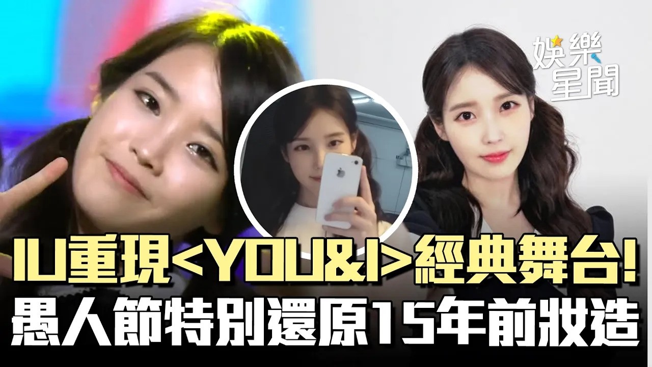 IU重現〈YOU&I〉經典舞台！愚人節特別影片還原15年前妝造🥺凍齡長相讓網友感嘆喊：根本沒變！｜三立娛樂星聞│ Vidol