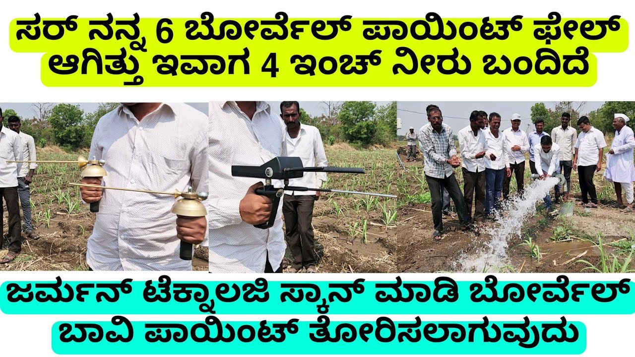 ಸರ್ ನನ್ನ 6 ಬೋರ್ವೆಲ್ ಪಾಯಿಂಟ್ ಫೇಲ್ ಆಗಿತ್ತು  ಇವಾಗ  4 ಇಂಚ್ ನೀರು ಬಂದಿದೆ | borewell water identifier
