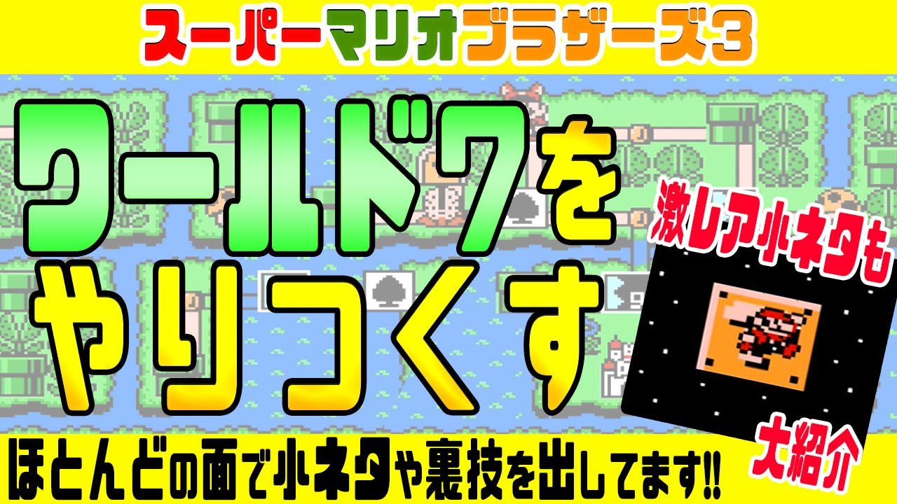 ☆今回はアレだらけ！☆ ファミコン版 マリオ3 ワールド７ をやりつくす！【スーパーマリオブラザーズ3】