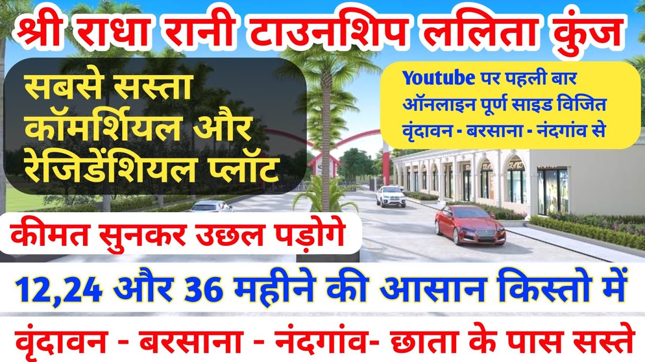 36 किस्तो में प्लॉट | श्री राधा रानी टाउनशिप ललित कुंज| krs group | plot in vrindavan |realtor akash