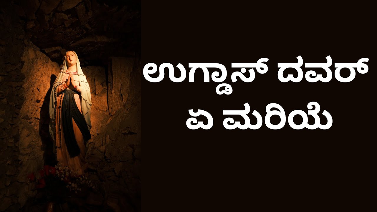Konkani Prayers | Praying the Memorare 33 Times - ಉಗ್ಡಾಸ್‌ ದವರ್‌ ಏ ಮರಿಯೆ | CATHOLIC MOMENT