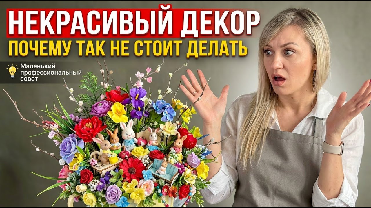 Разбор декоративных композиций: некрасивый декор и главные ошибки новичков