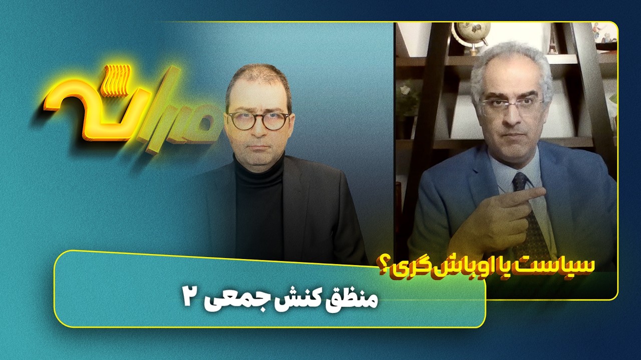 سیاست یا اوباش‌گری | منطق کنش جمعی ۲