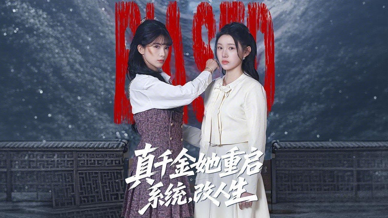 [Multi Sub]《真千金她重啟系統，改人生》（全集）女孩為救真父母，穿越成了不受寵的真千金，她委曲求全只為完成任務，離開後，養父母後悔了！ #親情 #家庭 #熱門短劇推薦 #短劇全集