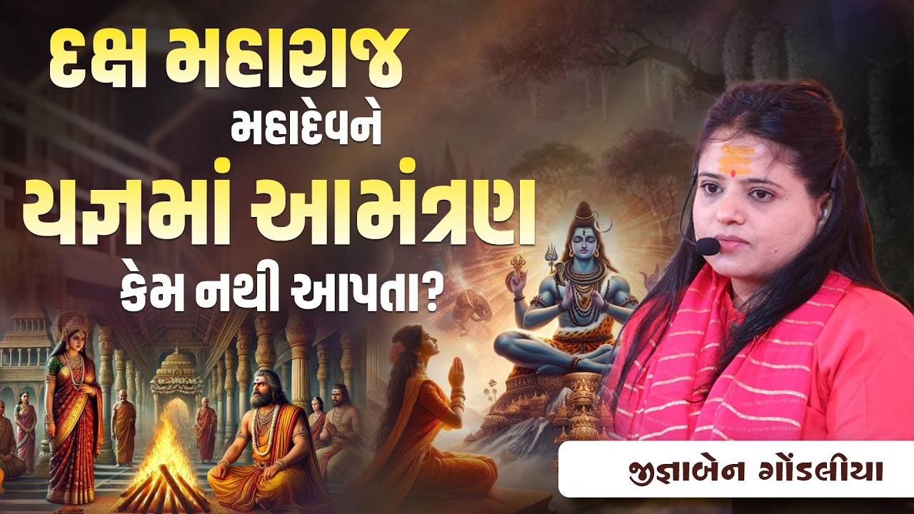 દક્ષ મહારાજ મહાદેવને યજ્ઞમાં આમંત્રણ કેમ નથી આપતા?   || Jignaben Gondaliya