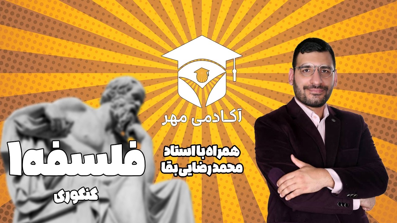 فلسفه1(پایه یازدهم)