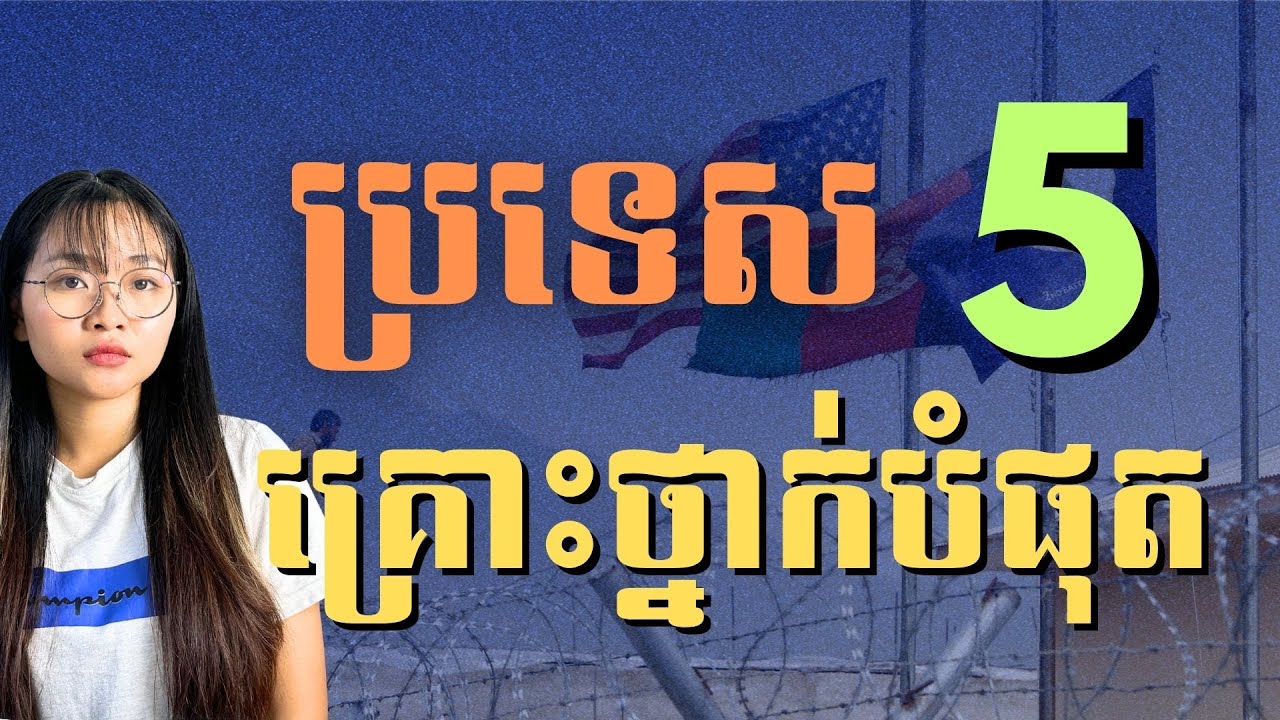 ប្រទេសគ្រោះថ្នាក់បំផុតទាំង 5 | Ukraine and Iran Are Not Truly Dangerous Nations