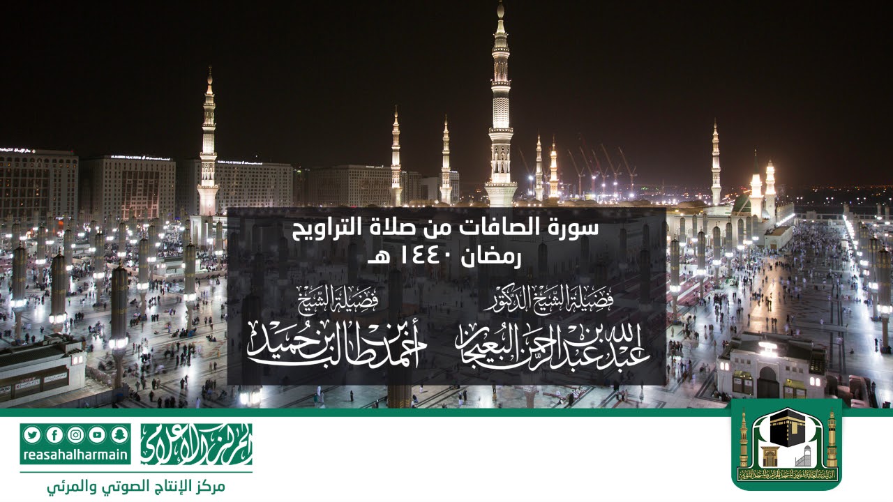 سورة الصافات من صلاة التروايح رمضان 1440هـ من المسجد النبوي