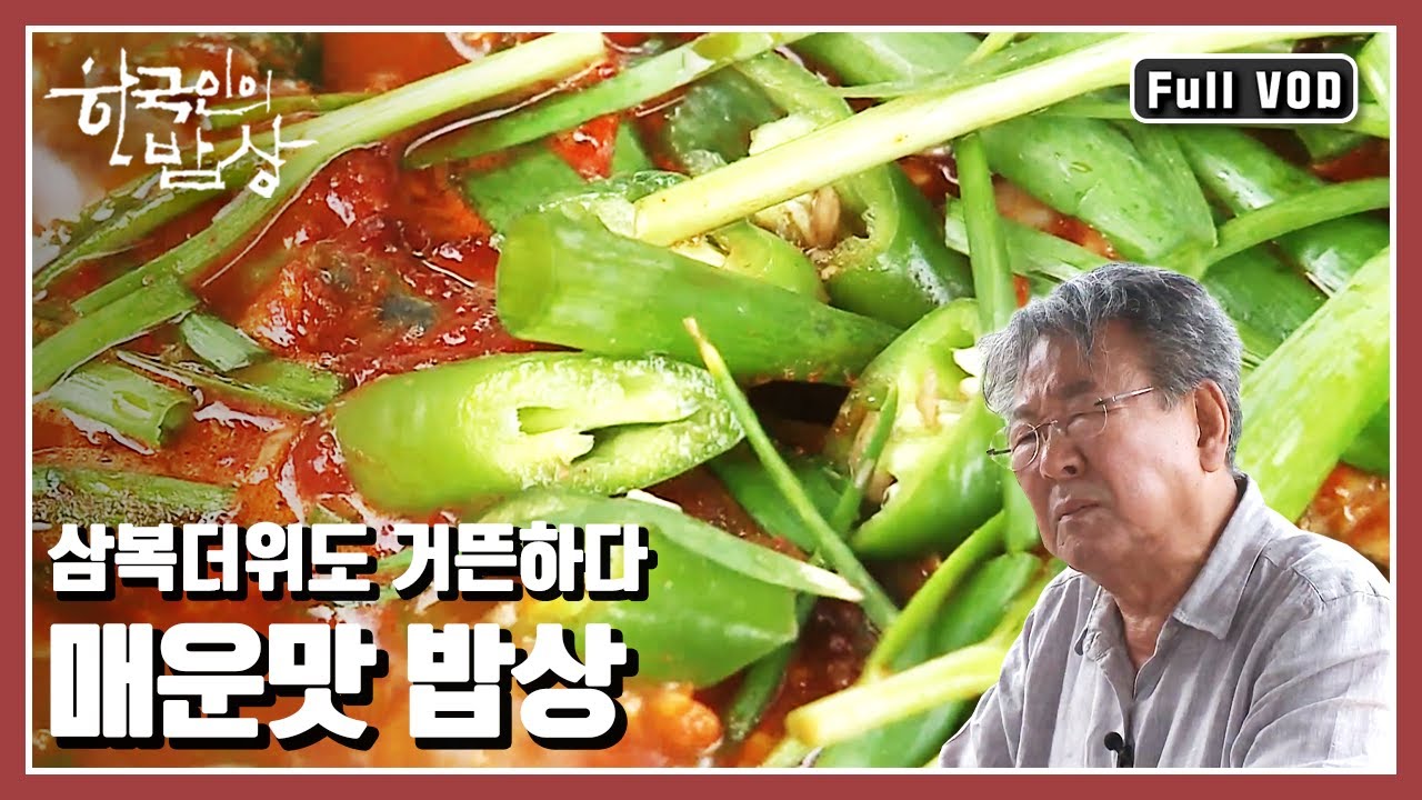 [한국인의밥상★풀버전] 고추, 마늘, 파 등 뜨거운 매운맛에 빠져보자! “여름을 이기는 매운맛의 힘” (KBS 20150723 방송)