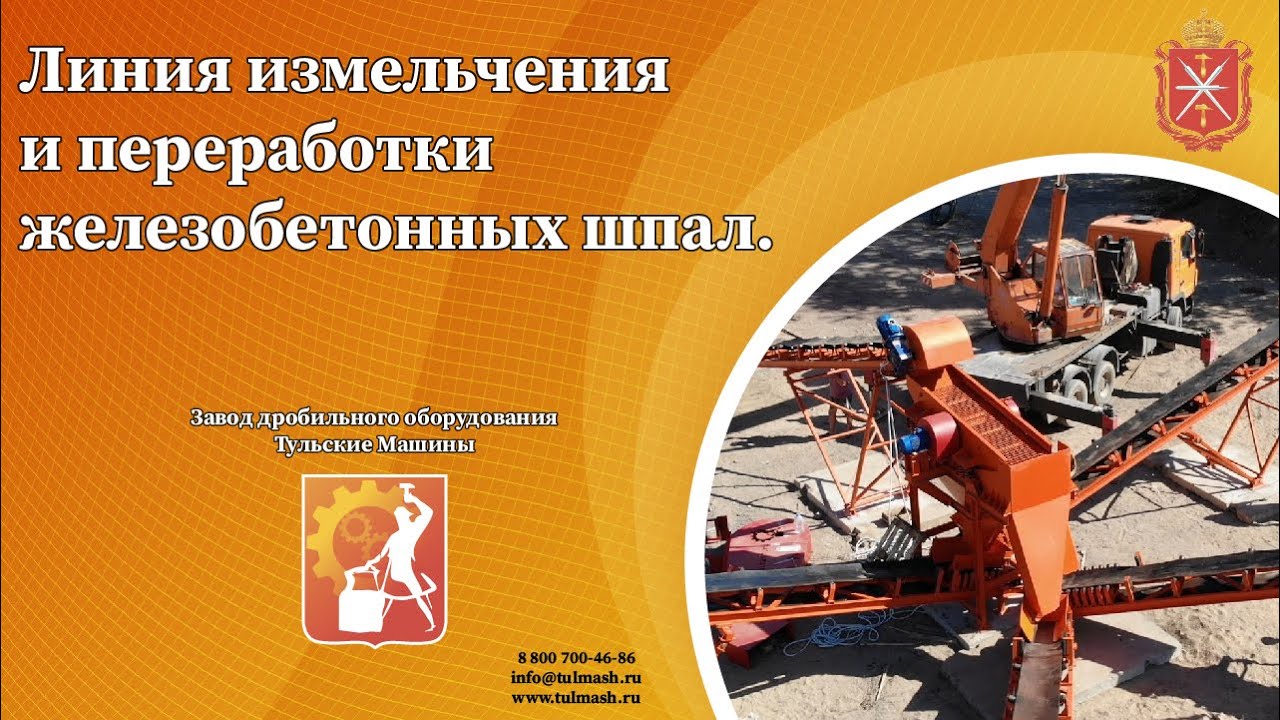 Линия измельчения и переработки железобетонных шпал.
