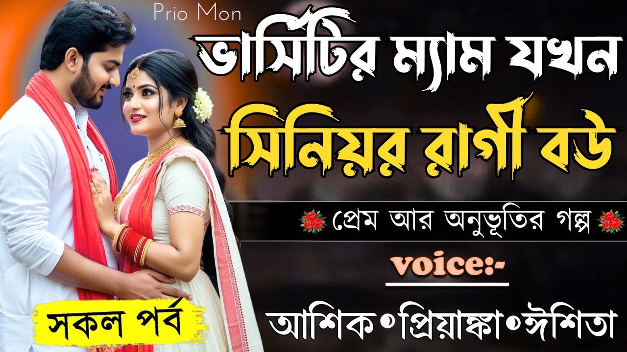 ভার্সিটির ম্যাম যখন সিনিয়র রাগী বউ||সকল পর্ব||Romantic Love Story||Voice:Ashik+Priyanka|Prio Mon