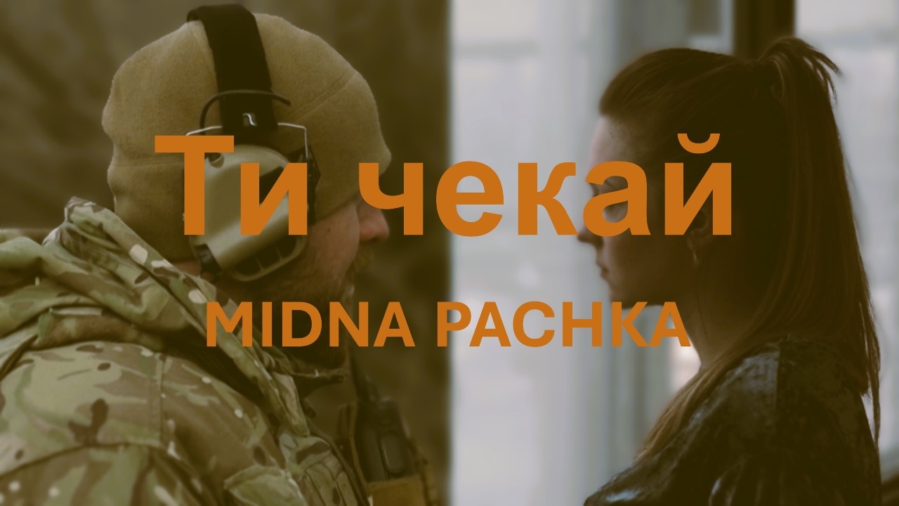 Midna Pachka - Ти чекай (ПРЕМ'ЄРА 2026)