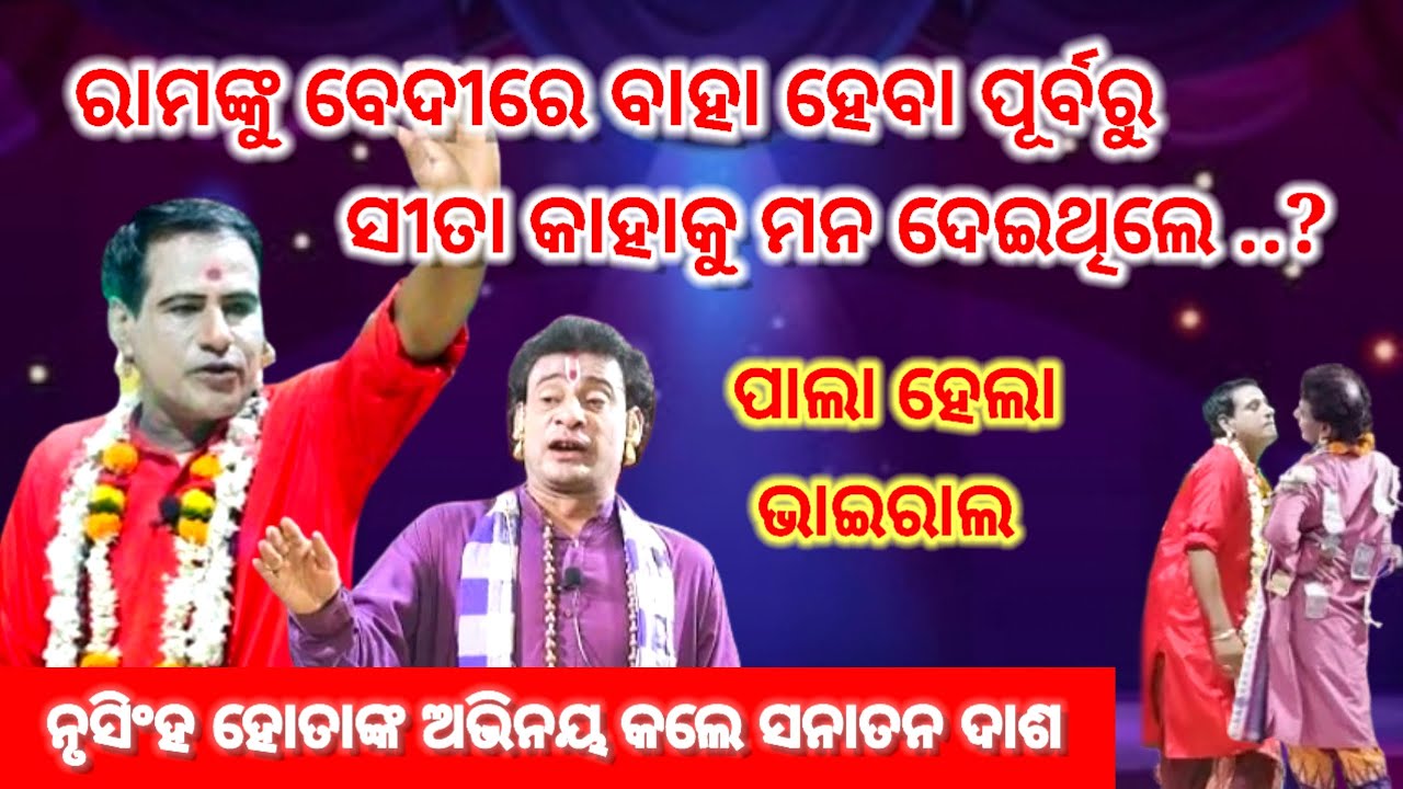 ରାମଙ୍କୁ ବେଦୀରେ ବାହା ହେବା ପୂର୍ବରୁ ସୀତା କାହାକୁ ମନ ଦେଇଥିଲେ, ପାଲା ହେଲା ଭାଇରାଲ, ହୋତାଙ୍କ ଅଭିନୟ କଲେ ସନା ଦାଶ