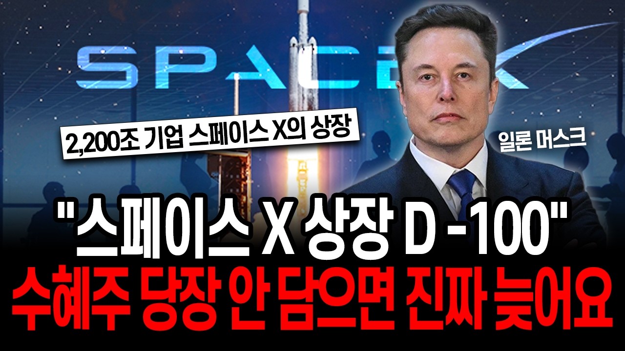 일론머스크의 스페이스X 역대급 상장 계획, 지금부터 준비 해야 되는 수혜주 총정리