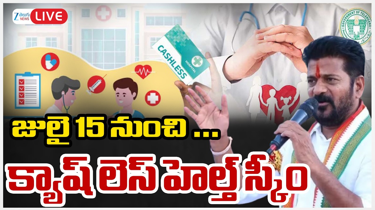 LIVE: Cashless Health Scheme For Govt Employees | జులై 15 నుంచి &hellip; క్యాష్ లెస్ హెల్త్ స్కీం | ZEE