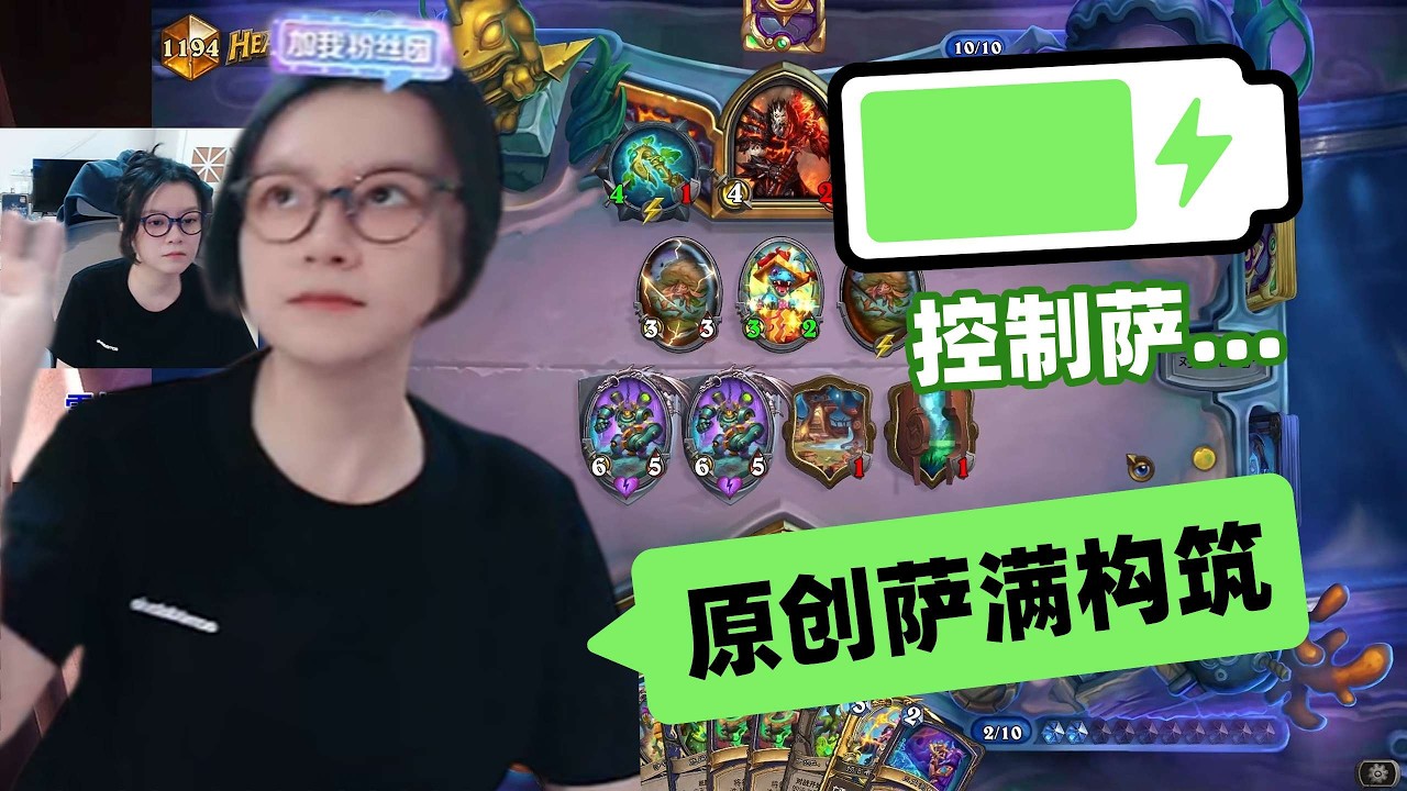 炉石传说 - 原创萨满构筑，终极控制萨，主播真的天马行空，还在拯救萨满呢！Hearthstone control shaman standard ladder deck